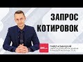 Запрос котировок