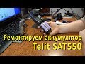 Восстановление аккумулятора Telit SAT550