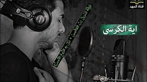 ما تيسر من سورة البقرة : آية الكرسي تلاوة عطرة بصوتالقارئاسلام صبحي