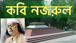 The Grave of Kazi Nazrul Islam 🇧🇩 কবি নজরুলএর কবর ।@mhbvlog