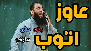 عاوز اتوب بس مش عارف!! كلام مؤثر ومبكي د:حازم شومان