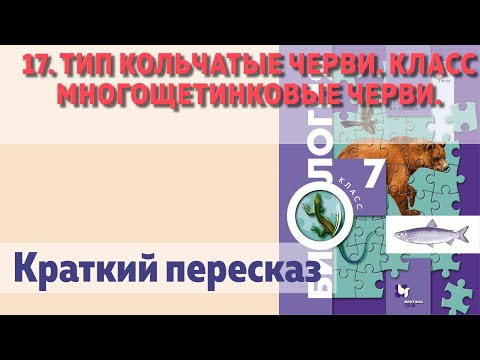 17. Тип Кольчатые черви. Класс Многощетинковые черви. Биология 7 класс - Константинов.