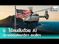 สหรัฐฯ พัฒนาเฮลิคอปเตอร์ไร้คนขับ ควบคุมด้วย AI | TNN Tech Reports