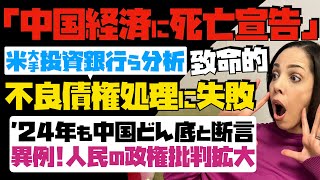 【中国経済に死亡宣告】米大手投資銀行らが分析「致命的！不良債権処理に大失敗」'24年も中国経済どん底と断言。異例！人民の政権批判が拡大…