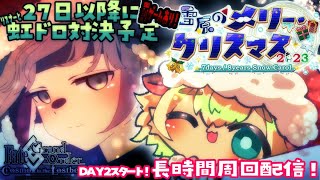 2【FGO 初見】雪原のメリー･クリスマス2023 ～7days / 8years Snow Carol～圧倒的漢字弱々朗読？読み上げ？反応配信【ポテポ/Vtuber/Fate/Grand order