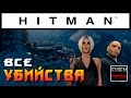 HITMAN 2016 - ХОККАЙДО ► ВСЕ УБИЙСТВА #1 ◄