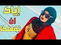 إياك أن تفعلها هذا الشيء مع المرااة خصوصا اذا كانت حاام