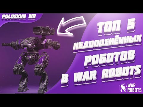 Топ 5 НЕДООЦЕНЕННЫХ роботов в War Robots!