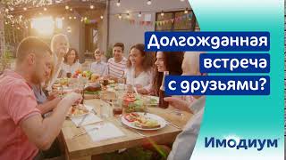 Имодиум®Экспресс – помощь в остановке диареи!