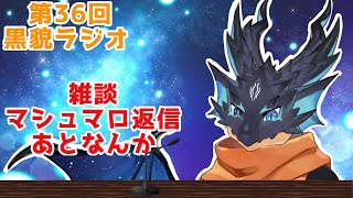 【雑談・マシュマロ】遊び過ぎて疲れた黒猫ちゃんのお話【 VTuber　黒猫龍星 】