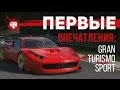 Gran Turismo Sport: лучшая гонка вернулась. Или не совсем?