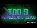 ТОП 5 ЧЕЛЛЕНДЖ СЛЕЕРОВ В GEOMETRY DASH