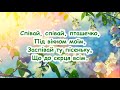 Вийди, вийди сонечко ///Пісня з текстом для розучування