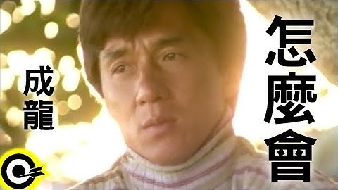 成龍 Jackie Chan【怎麼會 How come】Official Music Video