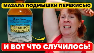 Мазала Перекисью Подмышки И Вот Что Случилось После 2 Раз! Теперь Никогда Не Забуду Про Перекись