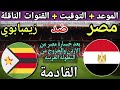 موعد مباراة مصر وزيمبابوي القادمة في الجولة 1 امم افريقيا 2025 والقنوات الناقلة 