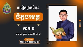១ មេរៀនថ្នាក់ដំបូង ចិត្តបរមត្ថ ភាគទី ១ | 12/05/2024