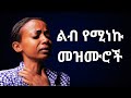 መንፈስን የሚያረሰርሱ የአምልኮ መዝሙሮች Amharic Protestant Mezmur ከልብ ወደ ሰማይ