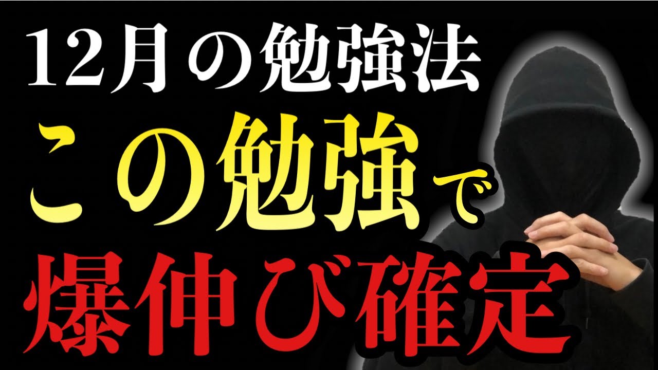 大逆転合格】受かる受験生だけが極秘でやっている12月勉強法 - YouTube