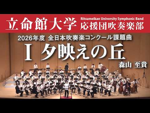 【立命館大学】夕映えの丘（2026年度全日本吹奏楽コンクール課題曲Ⅰ）