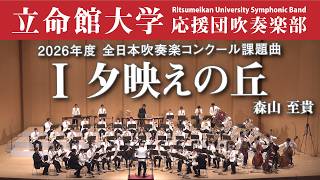 立命館大学】夕映えの丘（2026年度全日本吹奏楽コンクール課題曲Ⅰ
