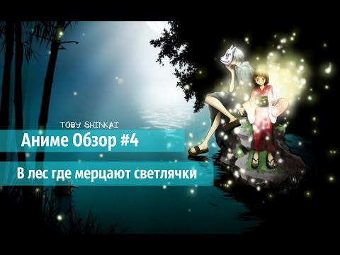 Аниме Обзор #4 - В лес, где мерцают светлячки / Hotarubi no Mori e