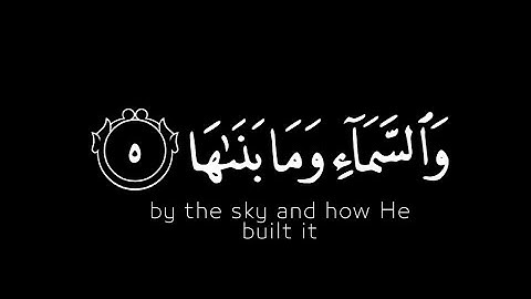 كرومات قرآن شاشة سوداء|والسماء ومابناها // سورة الشمس| تلاوة تريح القلب 🌸 كروما جاهزة لمونتاج القرآن