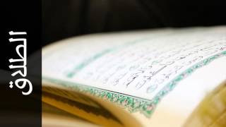 سورة الطلاق الفاتح محمد الزبير - Surah At-Talaaq Alfateh Alzubair