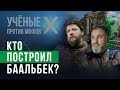 Баальбек: храм на «развалинах космодрома». Ученые против мифов X-4