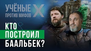 Баальбек: храм на «развалинах космодрома». Ученые против мифов X-4