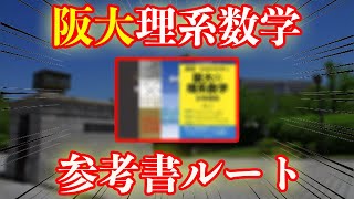 【阪大へのビクトリーロード】阪大理系数学参考書ルート！