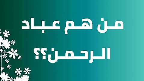 تعرف على صفات عباد الرحمن..تلاوة رائعة سعد الغامدي