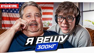 видео: Я ВЕШУ 300КГ - БОЛЬШОЙ ПЛАКСА.. картинка: Я ВЕШУ 300КГ - БОЛЬШОЙ ПЛАКСА..