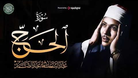 سورة الحج كاملة بصوت الشيخ عبد الباسط عبد الصمد جودة عالية
