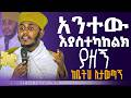 ድንቅ ትምህርት በርእሰ ሊቃውንት የኔታ አባ ገብረኪዳን ግርማ Aba Gebrekidan Girma New Sibket Tmh