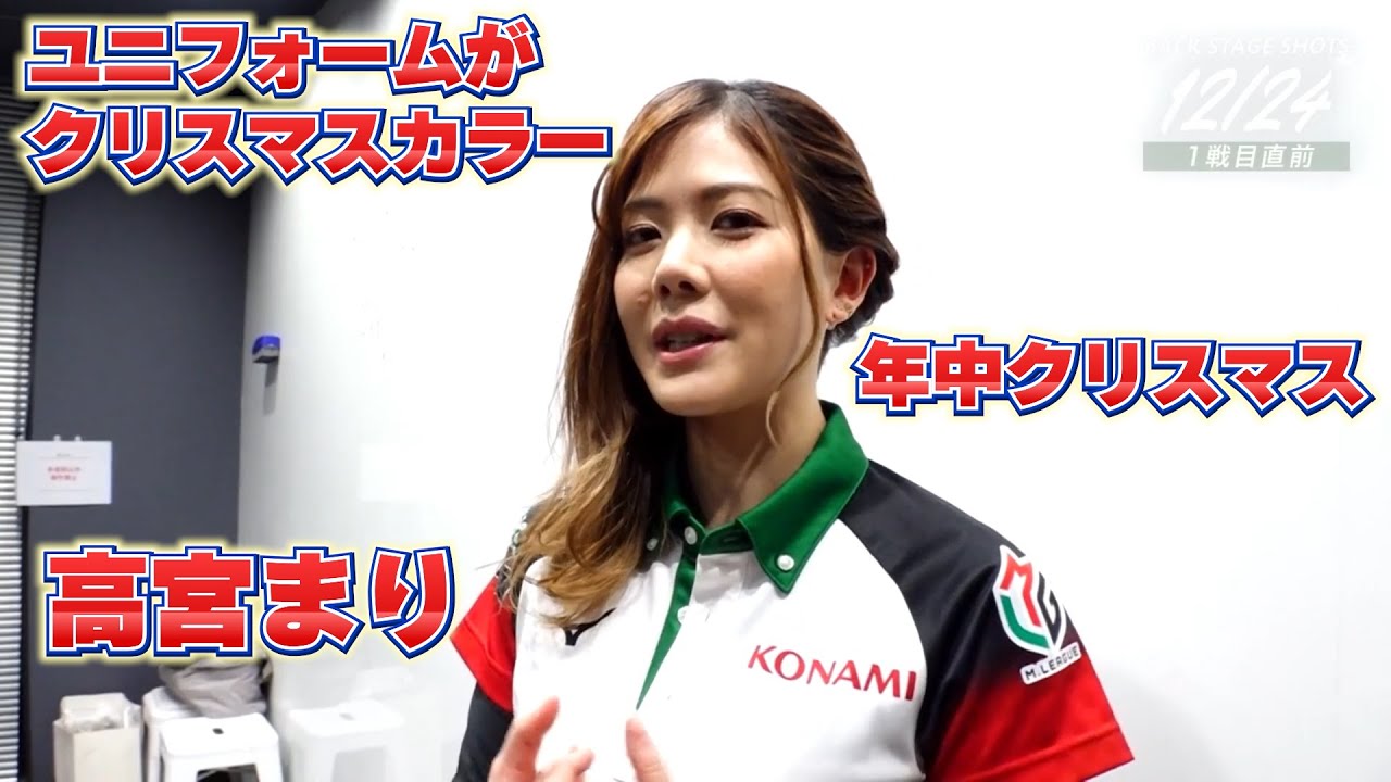 年中クリスマスカラーのユニフォーム　Mリーグ切り抜き