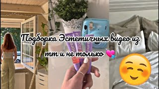 Подборка эстетичных видео из тт и не только#эстетика #актив