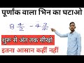 "पूर्णांक वाला भिन्न घटाव ट्रिक |Fraction SubtractionEasy Method |Maths Shortcut 2025"
