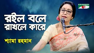 Roilo Bole Rakhle Kare | Shama Rahman | Tagore Song | Chaanel i