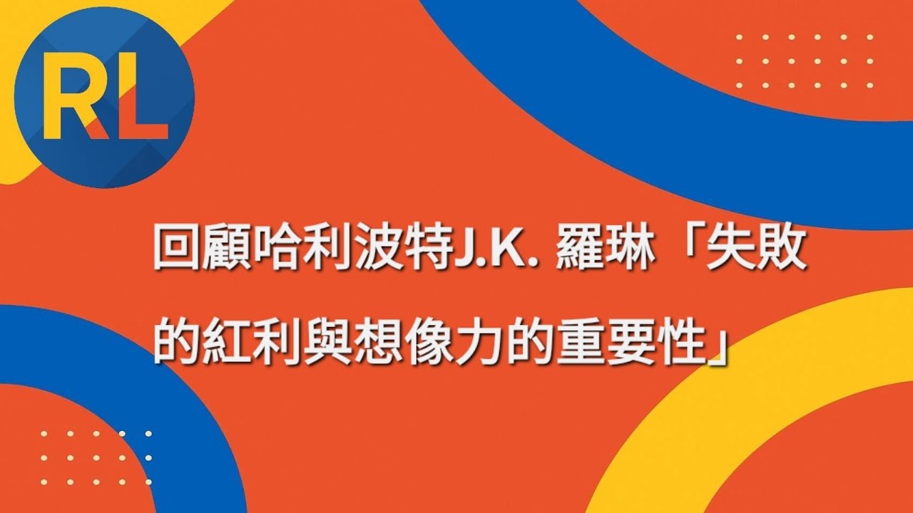 回顧哈利波特J.K. 羅琳「失敗的紅利與想像力的重要性」