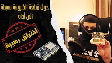 جهاز اختراق محمول بميزانية بسيطة  ESP-32 Maruader