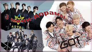 3 мини дорамы ||  EXO  ||  GOT7  ||  ASTRO  ||  Valeri