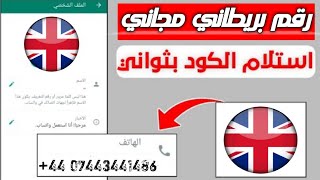 رقم بريطاني مجانى ? جديد اسرع موقع لعمل رقم بريطاني ? عمل رقم في ثواني ✅