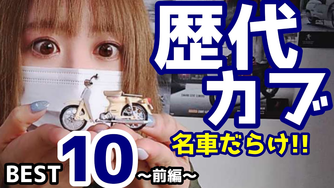 カブの名前の由来が予想外！歴代スーパーカブBEST10！【前編】 - YouTube