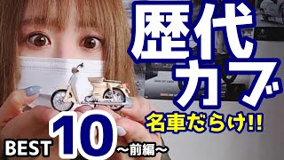 カブの名前の由来が予想外！歴代スーパーカブBEST10！【前編】