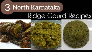 ಹಿರೇಕಾಯಿ ಎಣ್ಣೆಗಾಯಿ,ಹಿರೇಕಾಯಿ ಚಟ್ನಿ&ಹಿರೇಕಾಯಿಬ್ಯಾಳಿ ಪಲ್ಯ|North Karnataka Special 3 Heerekayi recipes