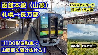 函館本線（山線）札幌→長万部　H100形（DOCMO）普通列車の旅