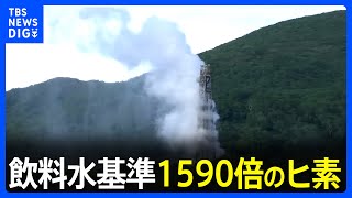 「住民の健康を害する」飲料水の基準の1590倍のヒ素　採掘現場で蒸気噴出　北海道・蘭越町｜TBS NEWS DIG
