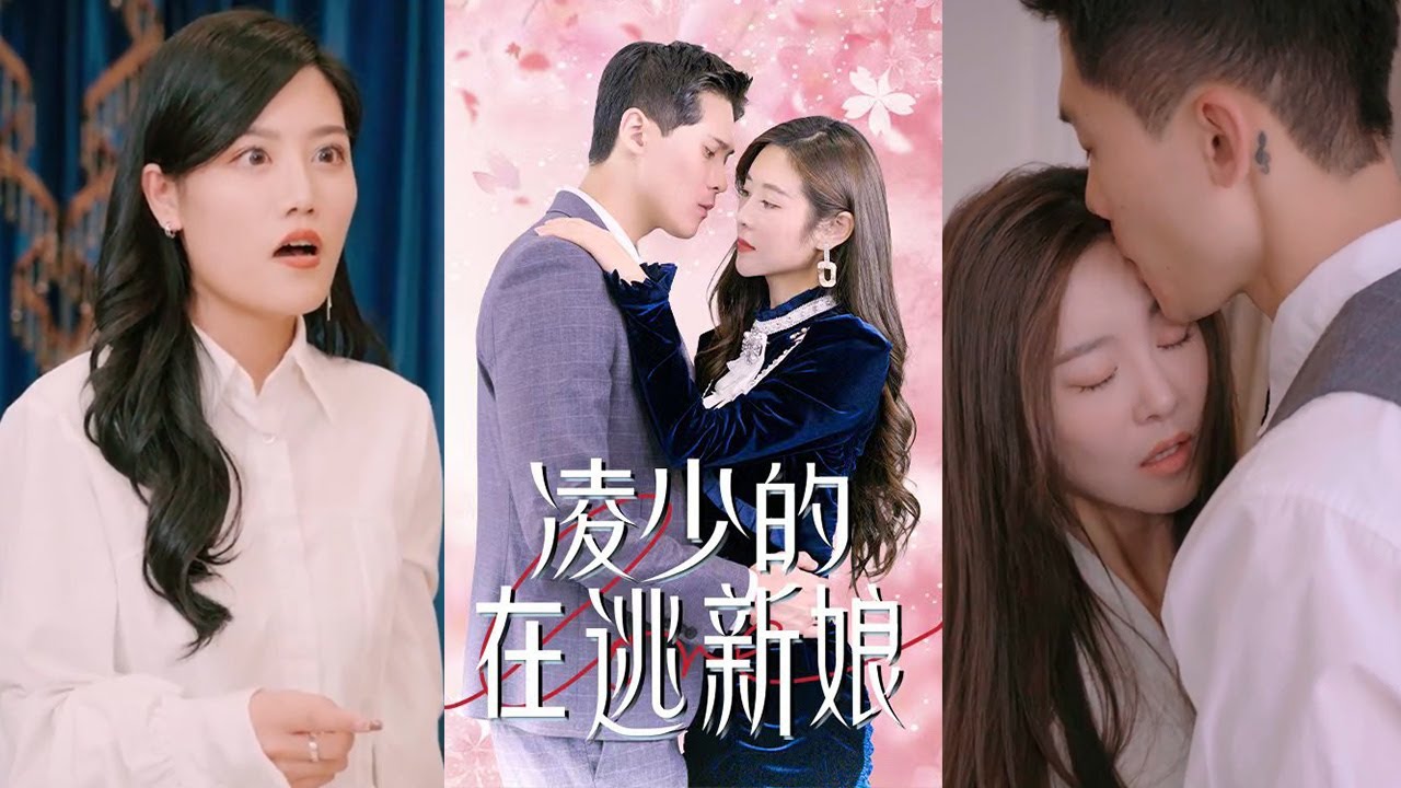 凌少的在逃新娘：霸總的追妻攻略