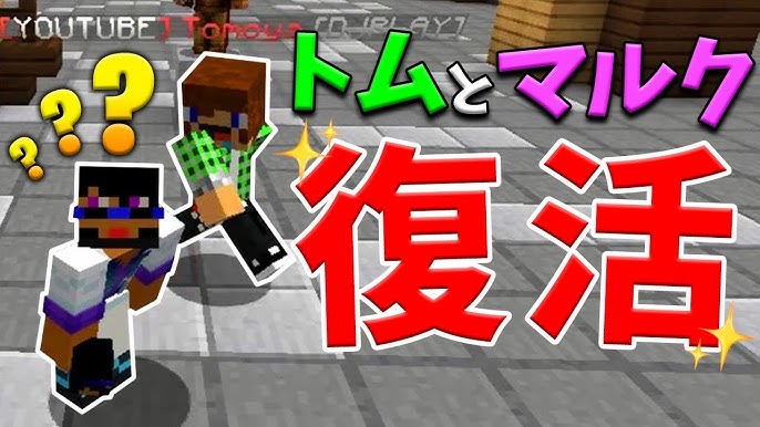 トムとマルクのマインクラフトが戻ってきた マインクラフト Youtube